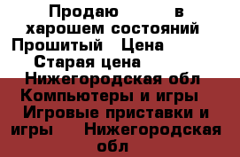 Продаю xbox360 в харошем состояний. Прошитый › Цена ­ 10 000 › Старая цена ­ 10 000 - Нижегородская обл. Компьютеры и игры » Игровые приставки и игры   . Нижегородская обл.